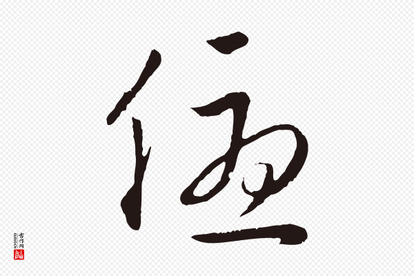 金琮《与民望帖》優(优)