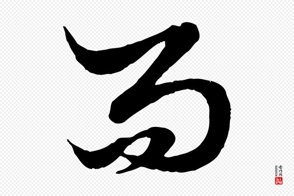 赵孟頫《绝交书》而