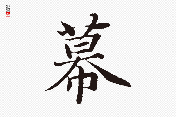 张雨《为孔昭书四诗》幕