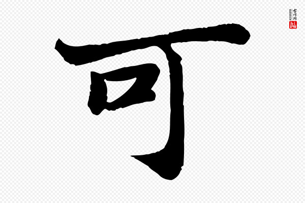 苏轼《赤壁赋》可