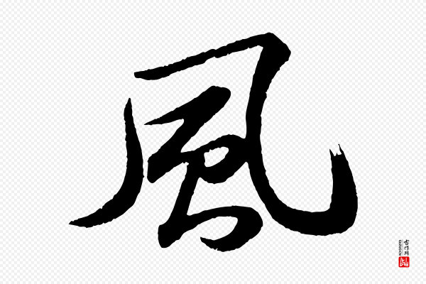 苏轼《次韵王晋卿送梅花一首》風(风)