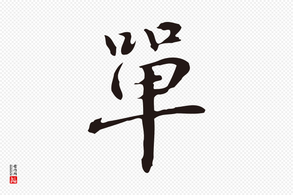 俞和《急就章释文》單(单)