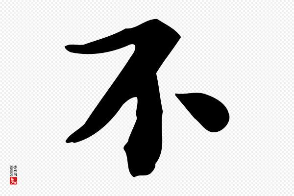 苏轼《新岁展庆帖》不