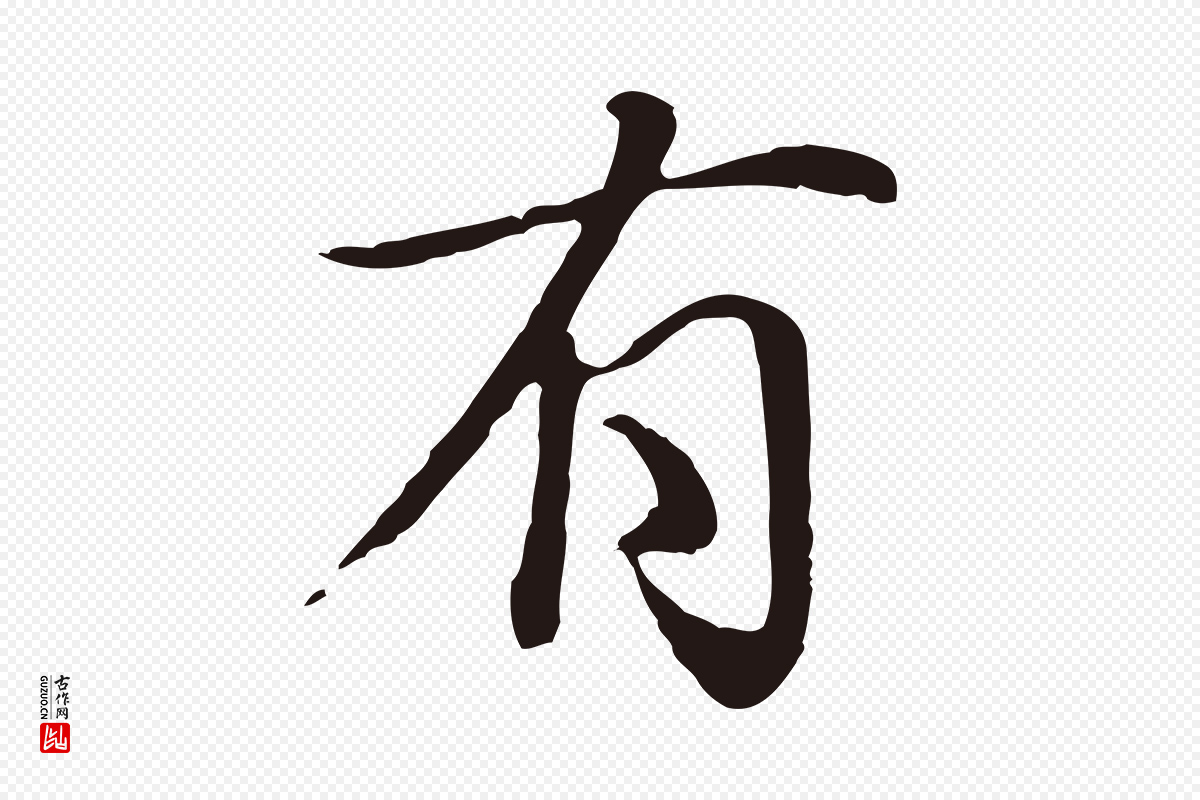 明代于谦《题公中塔图赞》中的“有”字书法矢量图下载