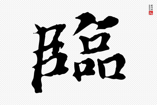 郭畀《跋保母帖》臨(临)