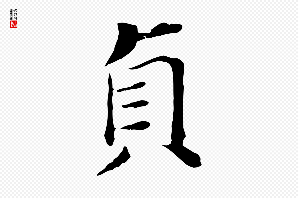 明代董其昌《孝女曹娥碑》中的“貞(贞)”字书法矢量图下载