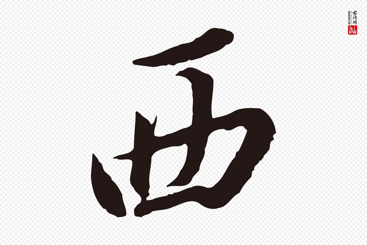 明代董其昌《书古人诗》中的“西”字书法矢量图下载