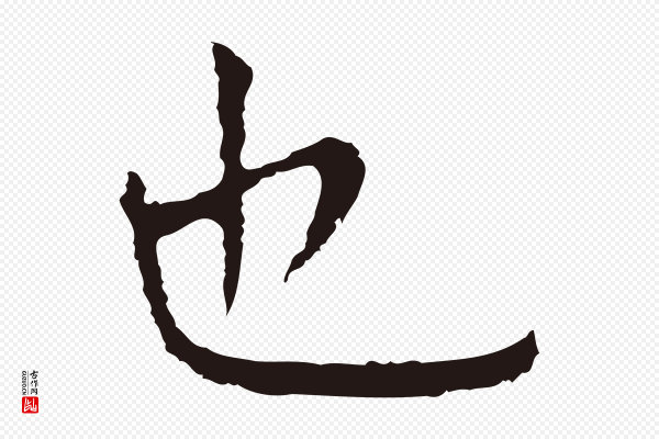 祝允明《前赤壁赋》也
