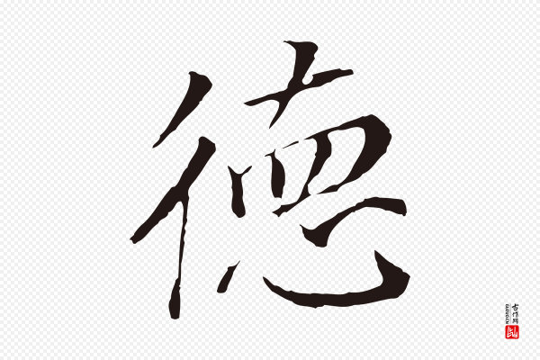 董其昌《跋孝经》德