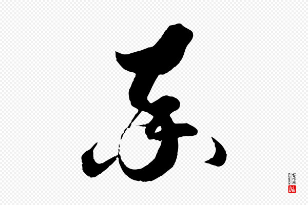 薛绍彭《得米老书》率