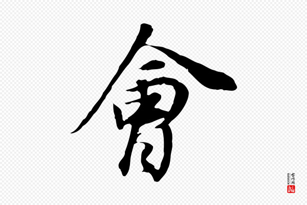 董其昌《邵康节先生自着无名公》會(会)