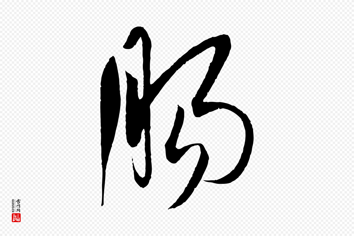 宋代吴琚《六绝句诗帖》中的“腸(肠)”字书法矢量图下载