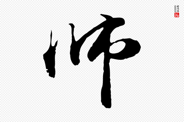 管道昇《与中峰帖》師(师)