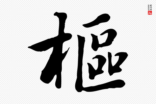 张宴《跋韭花帖》樞(枢)