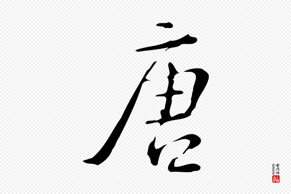 汪道会《跋临东方先生画赞》唐