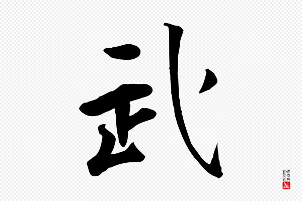 王世贞《跋嵇康养生论》武