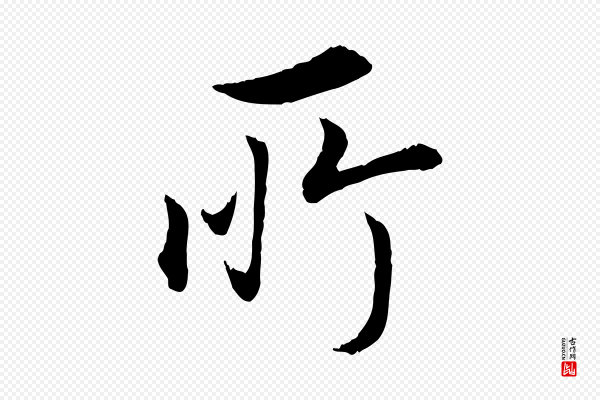 董其昌《邵康节先生自着无名公》所