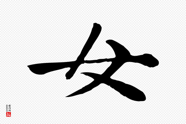 赵孟頫《卫淑媛墓志》女