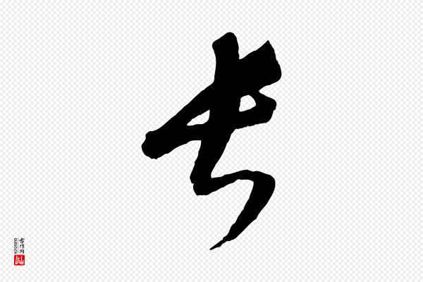 康里子山《颜鲁公论书帖》長(长)