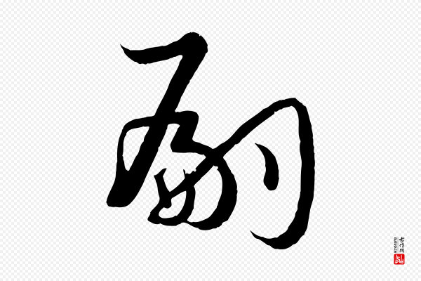 孙过庭《书谱》嗣