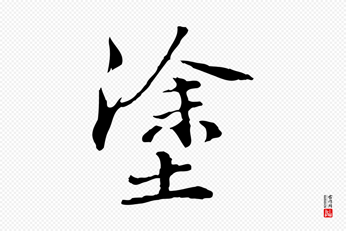 元代管道昇《与中峰帖》中的“塗(涂)”字书法矢量图下载