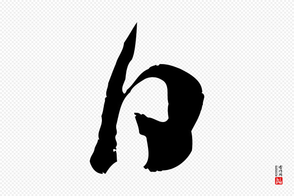 吴琚《焦山题名》日