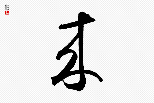 鲜于枢《烟江叠嶂诗》來(来)