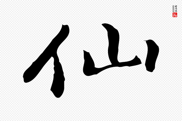 乃贤《南城咏古》仙
