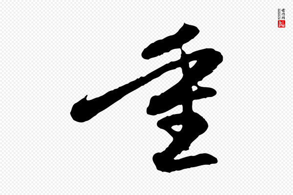 赵孟頫《感兴诗并序》重