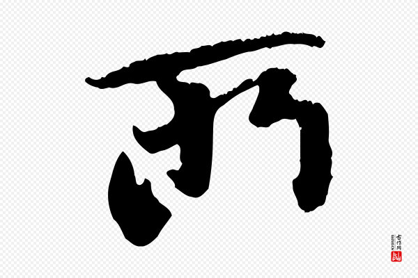 赵孟頫《与中峰札》所