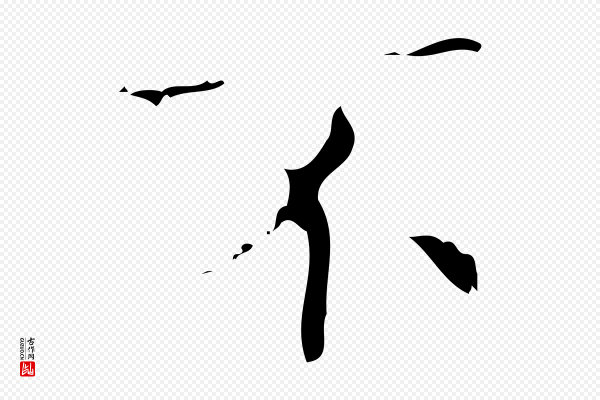 文震亨《跋快雪时晴帖》不