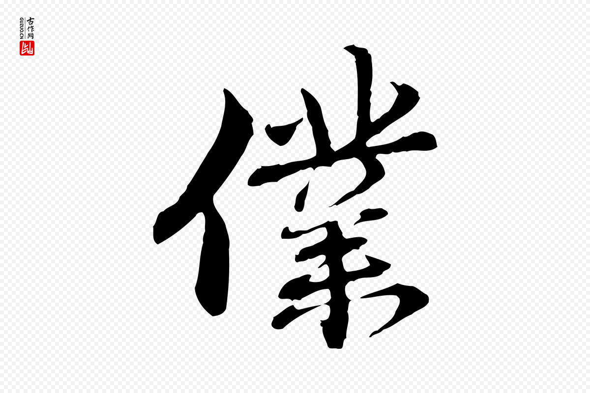 元代管道昇《与中峰帖》中的“僕(仆)”字书法矢量图下载