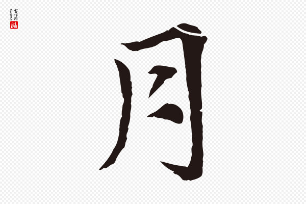 张雨《为孔昭书四诗》月