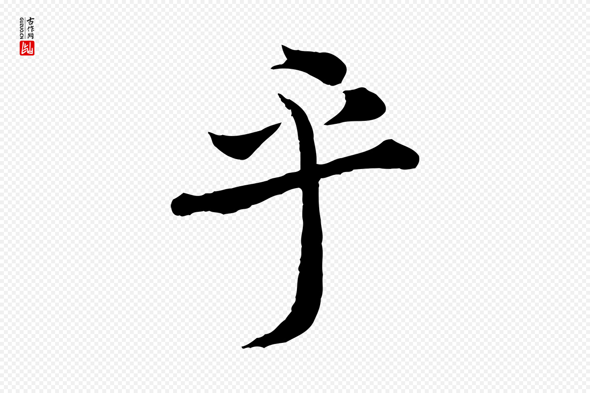 宋代黄山谷《报云夫帖》中的“乎”字书法矢量图下载