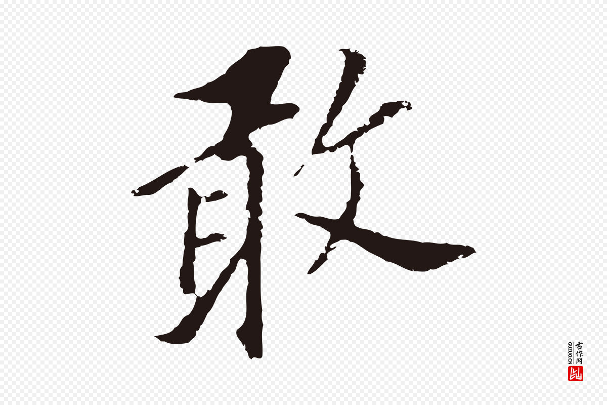 明代董其昌《跋孝经》中的“敢”字书法矢量图下载