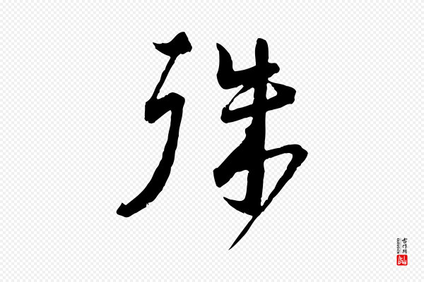 蔡襄《与杜长官帖》殊
