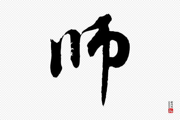 赵孟頫《与中峰札》師(师)