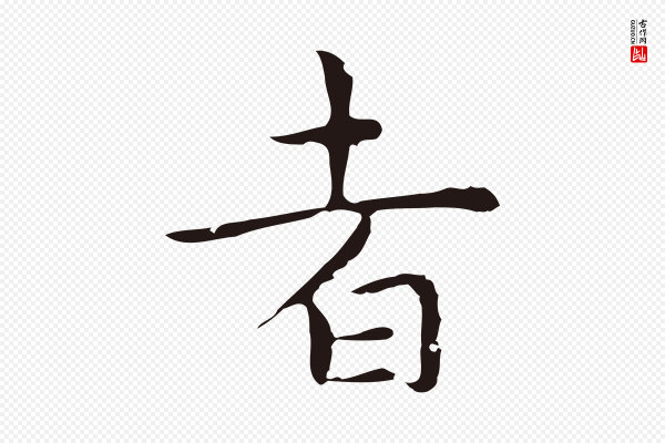 祝允明《前赤壁赋》者