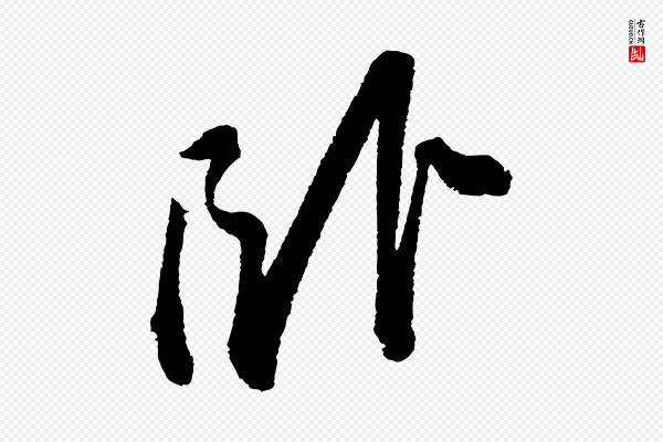 苏轼《武昌西山诗》臥