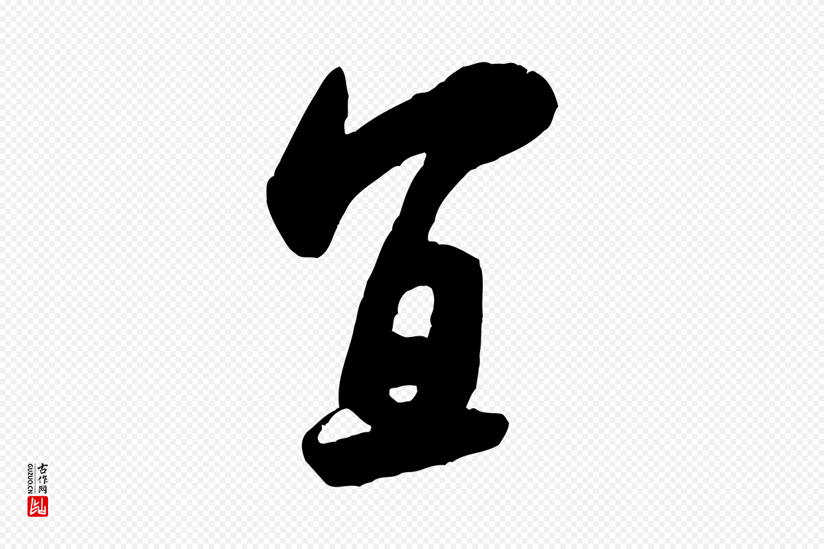宋代米芾《昨日帖》中的“宜”字书法矢量图下载