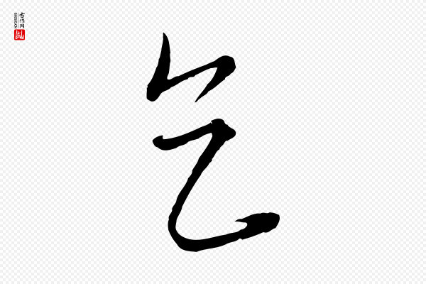 饶介《梓人传》乞