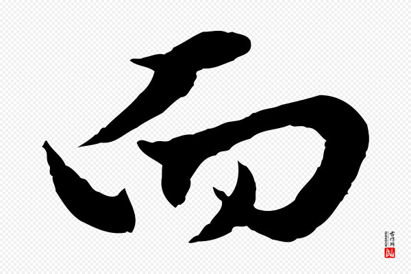 赵孟頫《绝交书》而