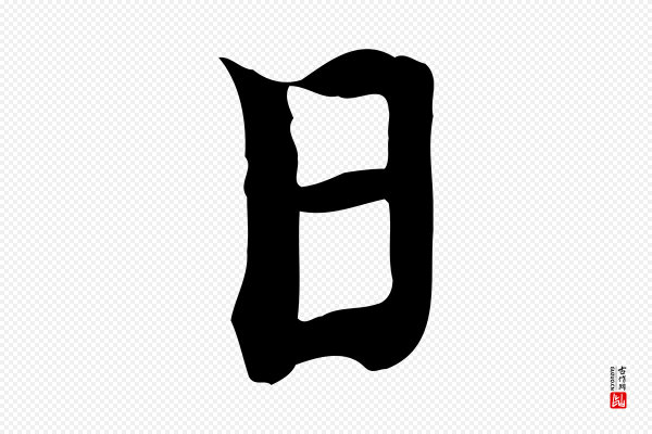 杨凝式《韭花帖》日
