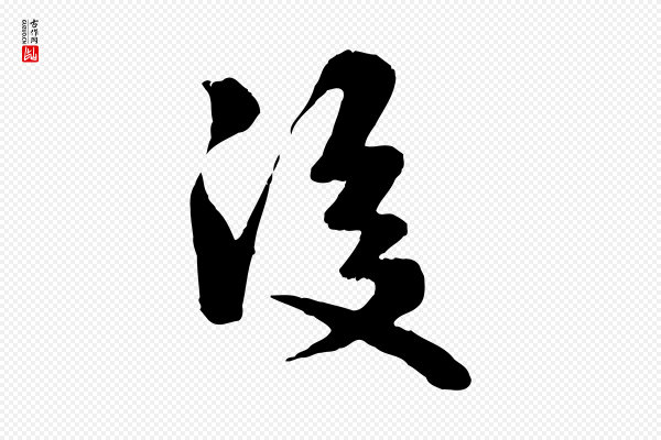 米芾《跋殷令名碑後》後(后)