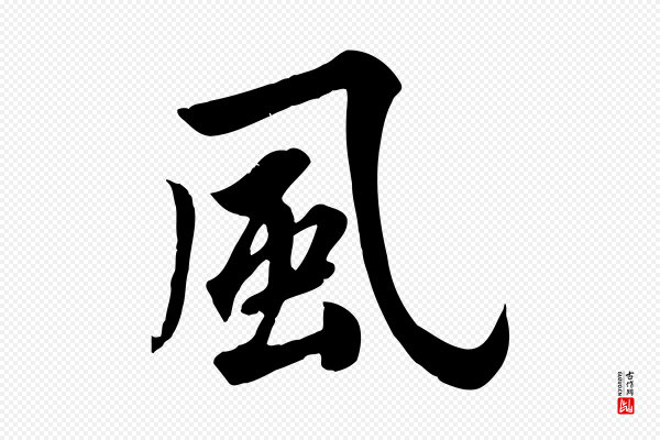 邓文原《跋春帖子词》風(风)