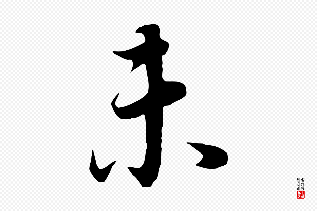 明代董其昌《邵康节先生自着无名公》中的“未”字书法矢量图下载