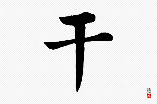 韩琦《谢欧阳公》干