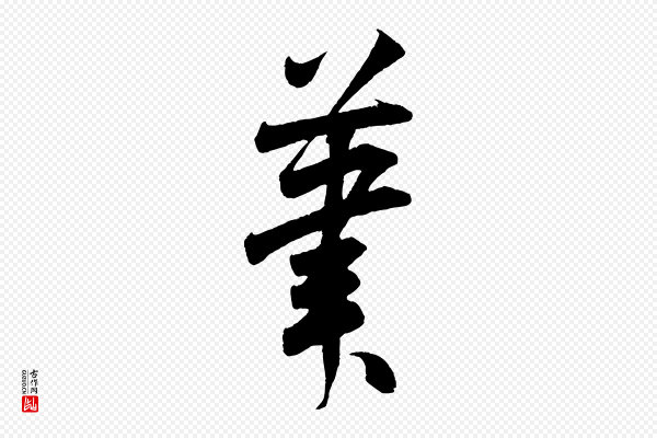 米芾《丹阳帖》筆(笔)