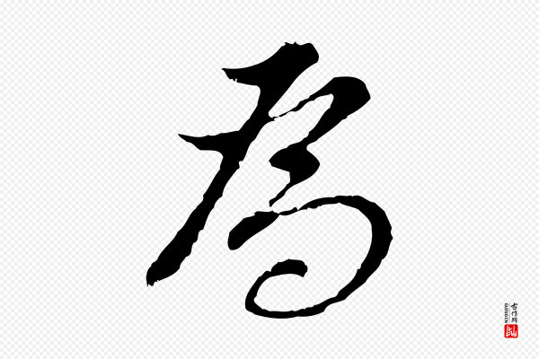 董其昌《跋洛神赋十三行补》為(为)