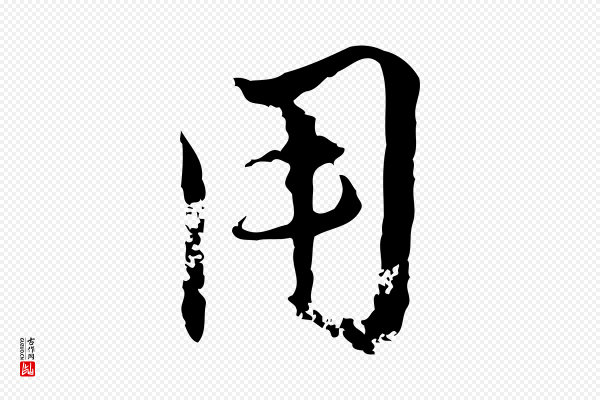 赵孟頫《与孙行可帖》用